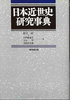日本近世史研究事典 | 村上 直 |本 | 通販 | Amazon